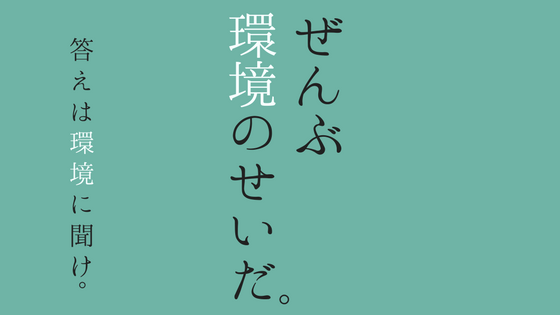 環境のせいにするな という言葉に違和感 大学生こそ 変わる勇気 を持つことが大切 わたしらしく わたしらしく